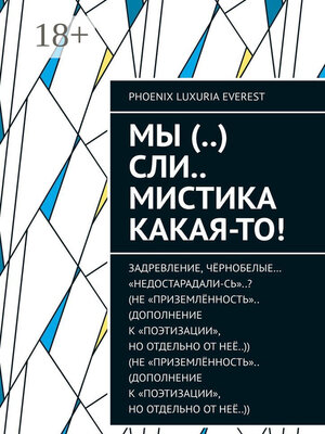 cover image of МЫ (..) СЛИ.. мистика какая-то!